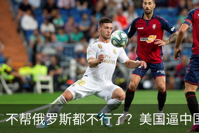 不帮俄罗斯都不行了？美国逼中国入局，中方走了一步妙棋瞬间破局