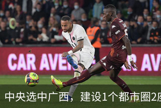 中央选中广西，建设1个都市圈2座副中心城市，多城迎来新机遇