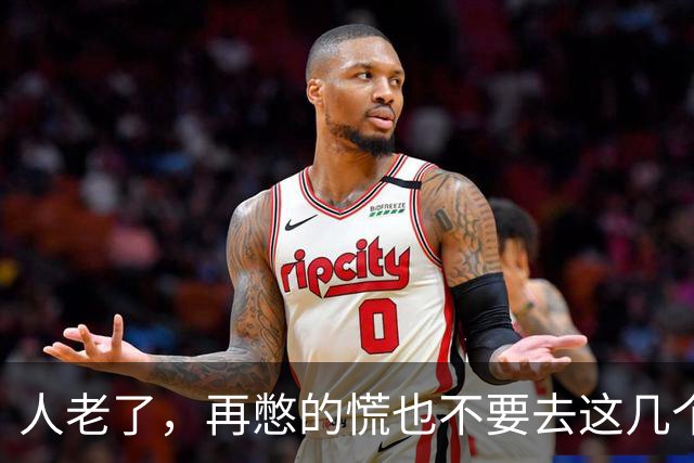 人老了，再憋的慌也不要去这几个地方：1、原来的单位