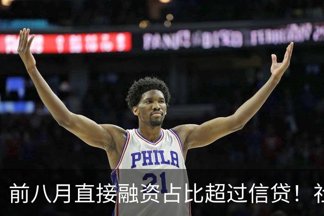 前八月直接融资占比超过信贷！社融版图生变
