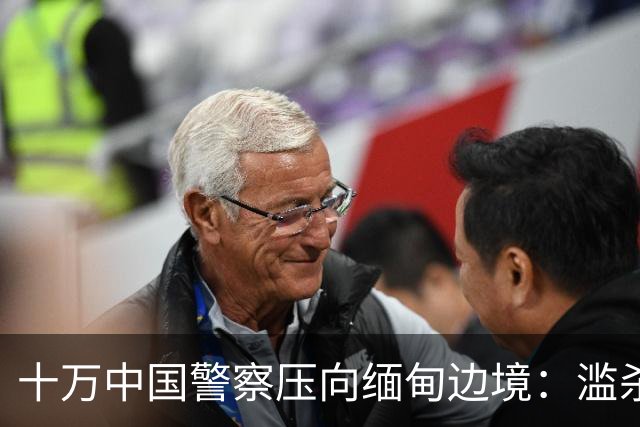 十万中国警察压向缅甸边境：滥杀我同胞，缅甸管不了，中国自己管