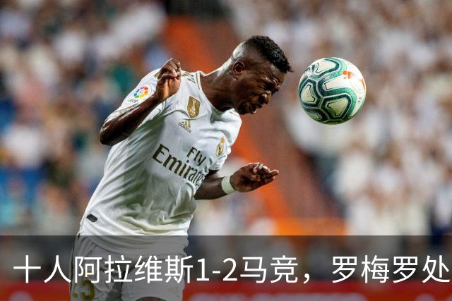 十人阿拉维斯1-2马竞，罗梅罗处子球，安赫尔-佩雷斯飞铲染红