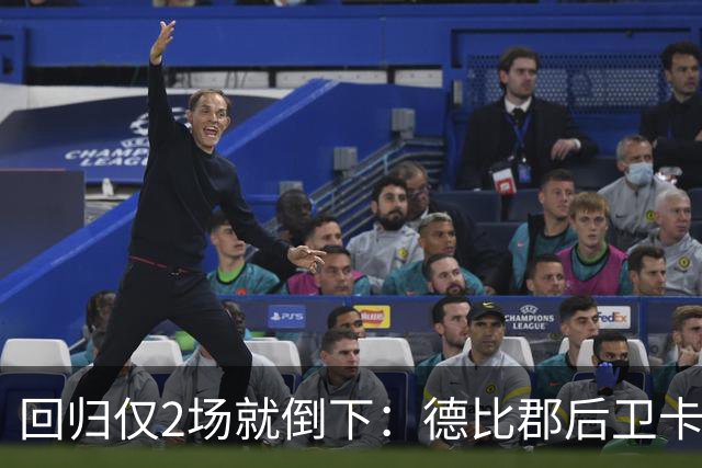 回归仅2场就倒下：德比郡后卫卡斯欣伤缺8周