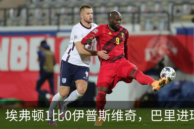 埃弗顿1比0伊普斯维奇，巴里进球经VAR争议后仍取胜
