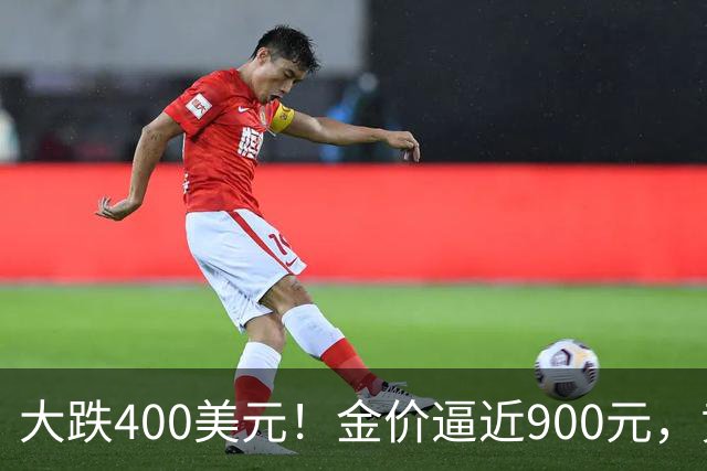 大跌400美元！金价逼近900元，黄金市场大变天，普通人别盲目跟风