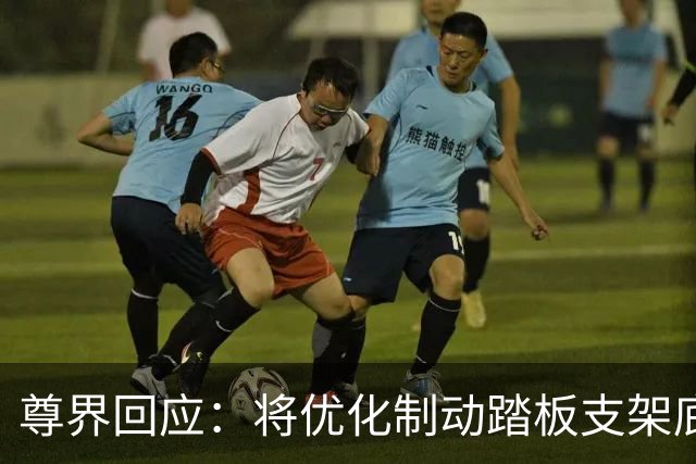 尊界回应：将优化制动踏板支架底座，已交付车辆可免费升级