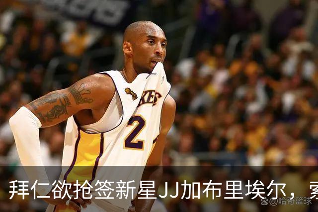 拜仁欲抢签新星JJ加布里埃尔，索要百万镑年薪恐是障碍