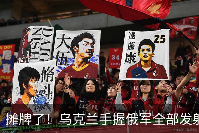 摊牌了！乌克兰手握俄军全部发射阵地，只差一项权限就能彻底清零