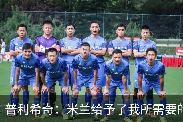 普利希奇：米兰给予了我所需要的一切，希望能长期为米兰效力