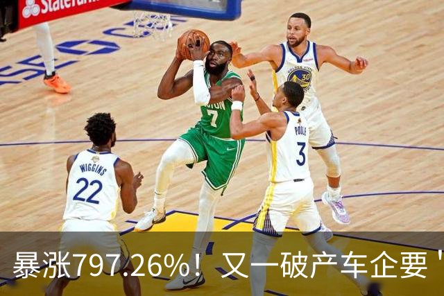 暴涨797.26%！又一破产车企要＂复活＂了？曾7年烧光254.6亿