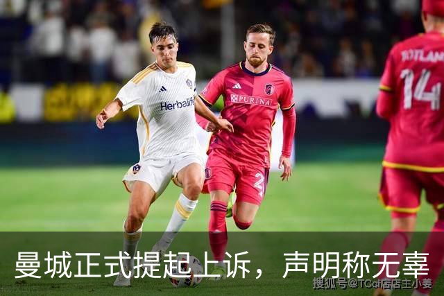 曼城正式提起上诉，声明称"无辜"