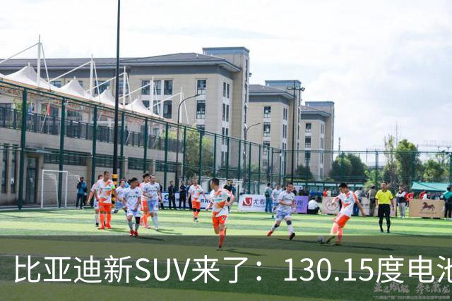 比亚迪新SUV来了：130.15度电池+960km续航+闪充