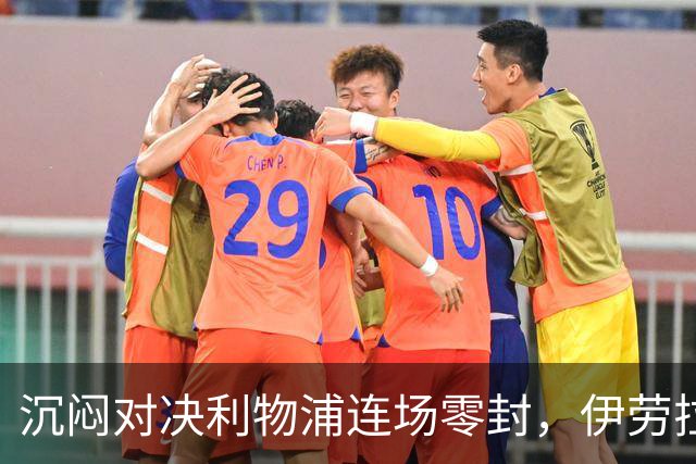 沉闷对决利物浦连场零封，伊劳拉亲手破了前任金身