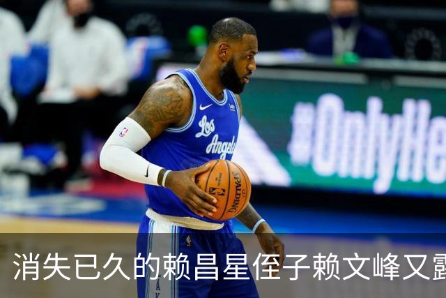 消失已久的赖昌星侄子赖文峰又露面，这次不是带货，而是为杨钰莹