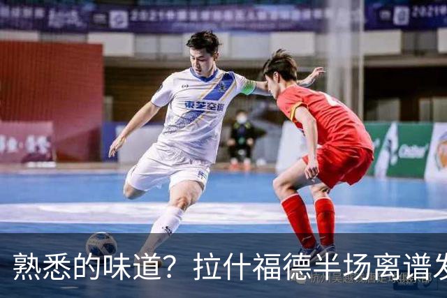 熟悉的味道？拉什福德半场离谱发挥合集，浪费多次进球良机