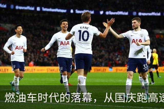 燃油车时代的落幕，从国庆跑高速就已经可以预见