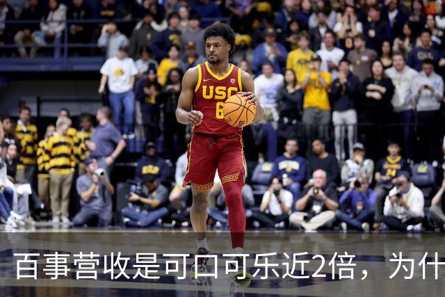 百事营收是可口可乐近2倍，为什么多数人却觉得可口可乐更大？