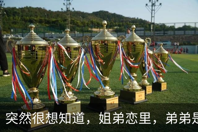 突然很想知道，姐弟恋里，弟弟是怎样的心态？网友回复扎心又现实