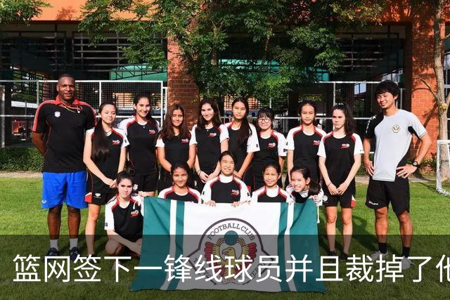 篮网签下一锋线球员并且裁掉了他，他的履历看起来非常一般？