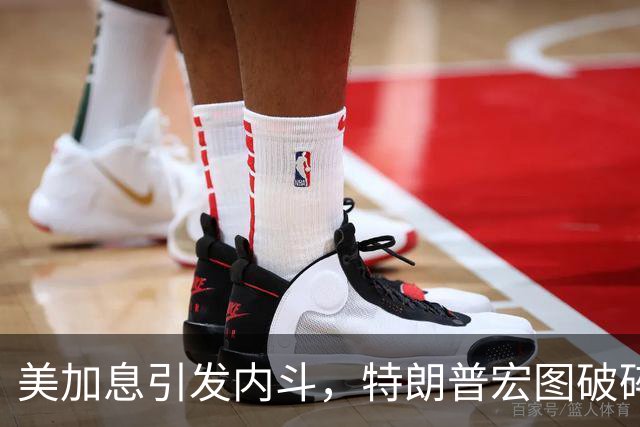 美加息引发内斗，特朗普宏图破碎，全球市场震动，对中方有何影响