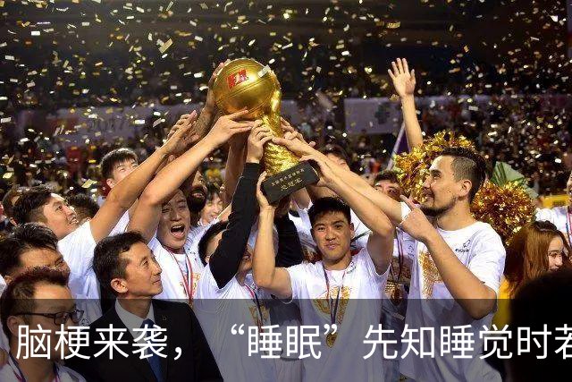 脑梗来袭，“睡眠”先知?睡觉时若有这5个异常，可能脑梗来临