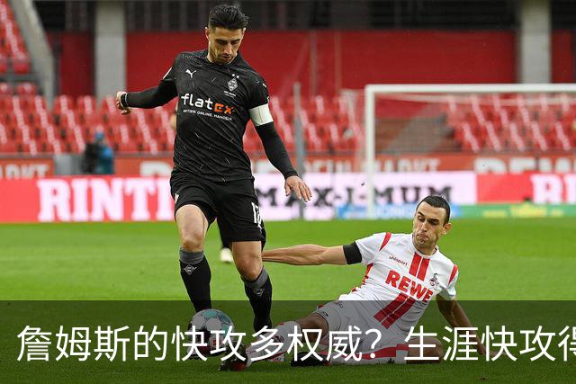 詹姆斯的快攻多权威？生涯快攻得分领先第二3011分，库里进前5