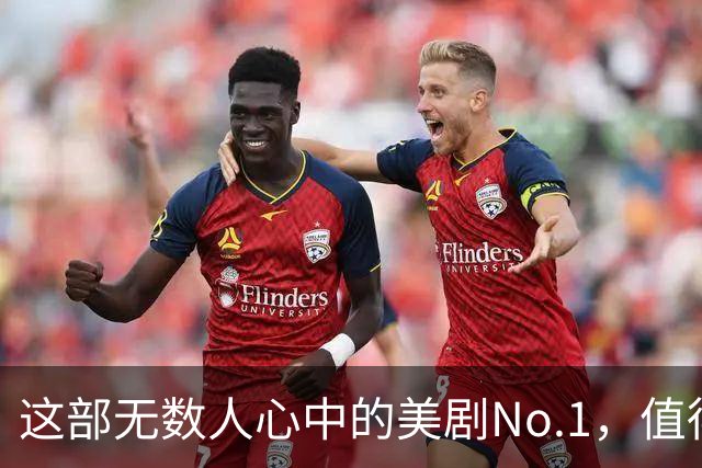 这部无数人心中的美剧No.1，值得通宵去看