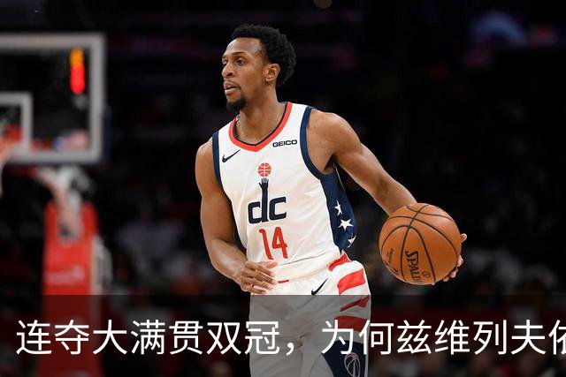 连夺大满贯双冠，为何兹维列夫依旧被人质疑？