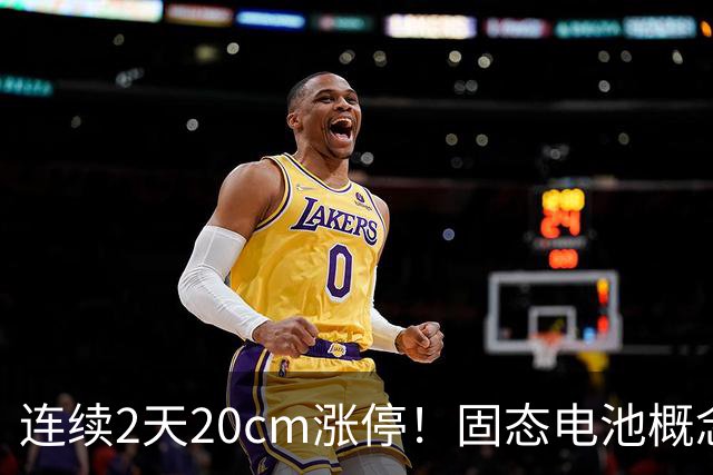 连续2天20cm涨停！固态电池概念股，涨疯了！