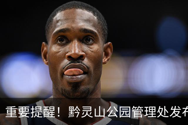 重要提醒！黔灵山公园管理处发布最新通告