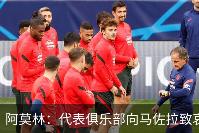 阿莫林：代表俱乐部向马佐拉致哀；上半场还没进过球只是巧合