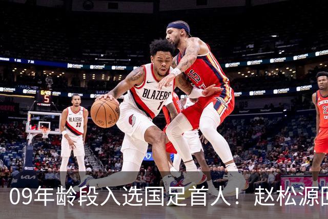 09年龄段入选国足首人！赵松源回顾在足球小将的成长经历