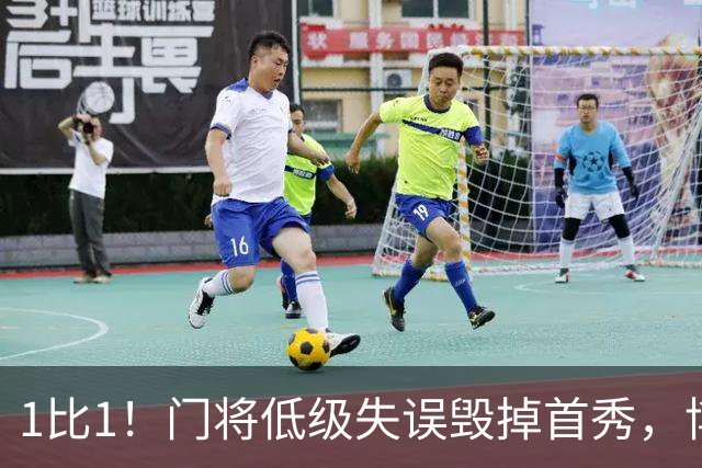 1比1！门将低级失误毁掉首秀，博洛尼亚新帅开门黑
