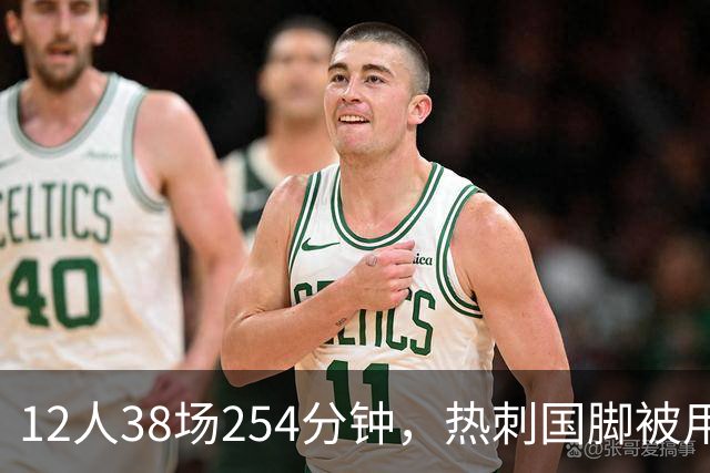 12人38场254分钟，热刺国脚被用最狠却只伤1人
