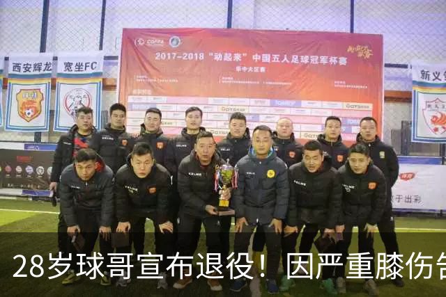 28岁球哥宣布退役！因严重膝伤告别NBA 直言从未达到巅峰太难受