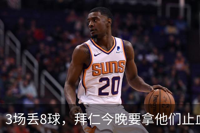 3场丢8球，拜仁今晚要拿他们止血？