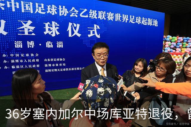 36岁塞内加尔中场库亚特退役，曾效力西汉姆联、水晶宫、森林等队