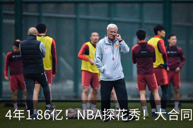 4年1.86亿！NBA探花秀！大合同彻底泡汤