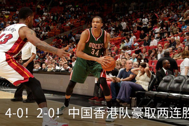 4-0！2-0！中国香港队豪取两连胜，拿满6分锁定第一，PK柬埔寨争冠