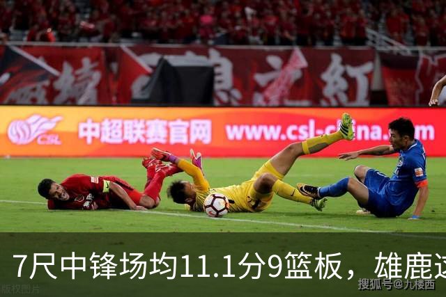 7尺中锋场均11.1分9篮板，雄鹿这笔交易赚在哪