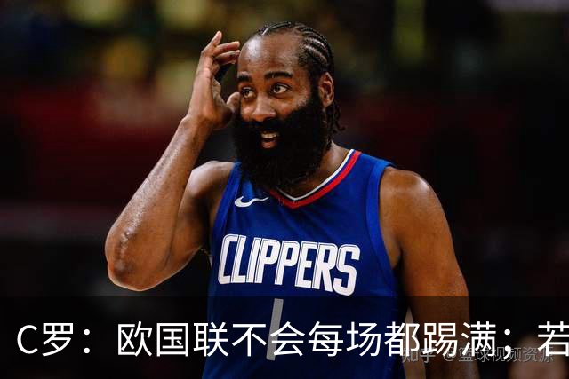 C罗：欧国联不会每场都踢满；若葡萄牙不需要我，离开没问题
